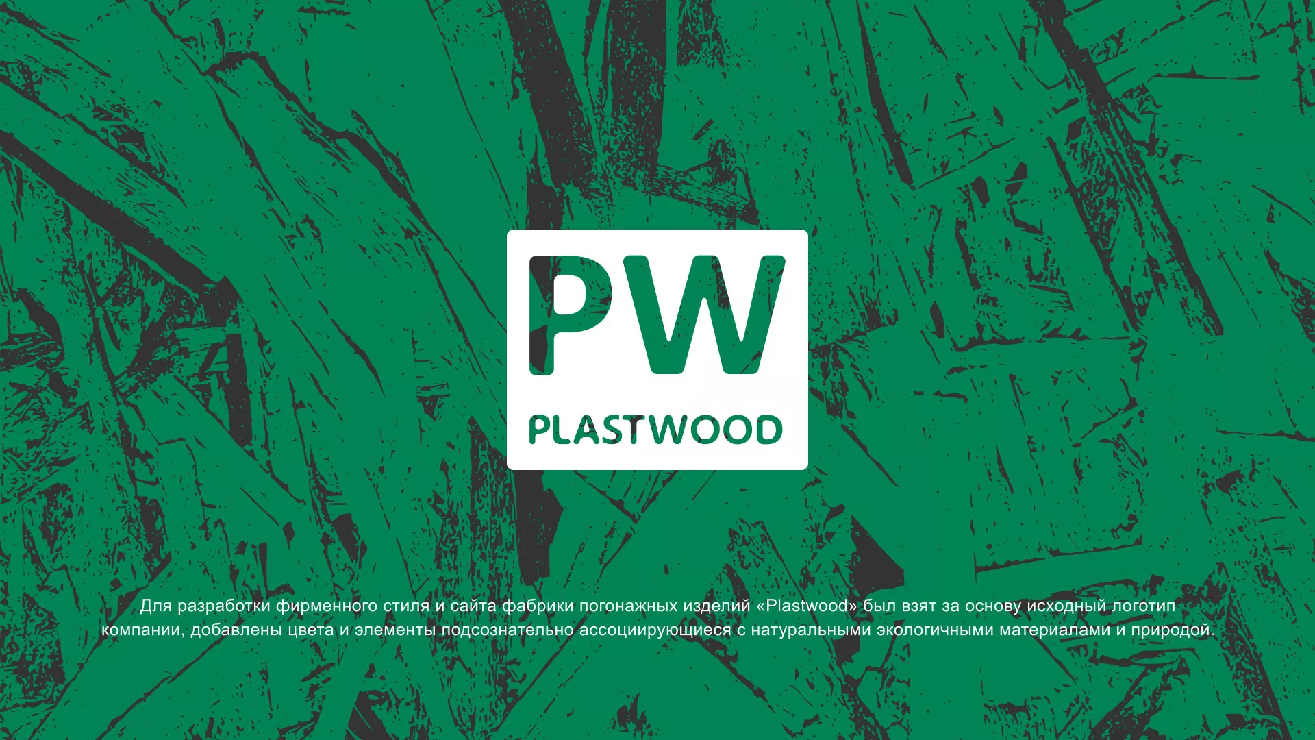 Разработка айдентики и сайта компании «Plastwood» в Нижнем Новгороде