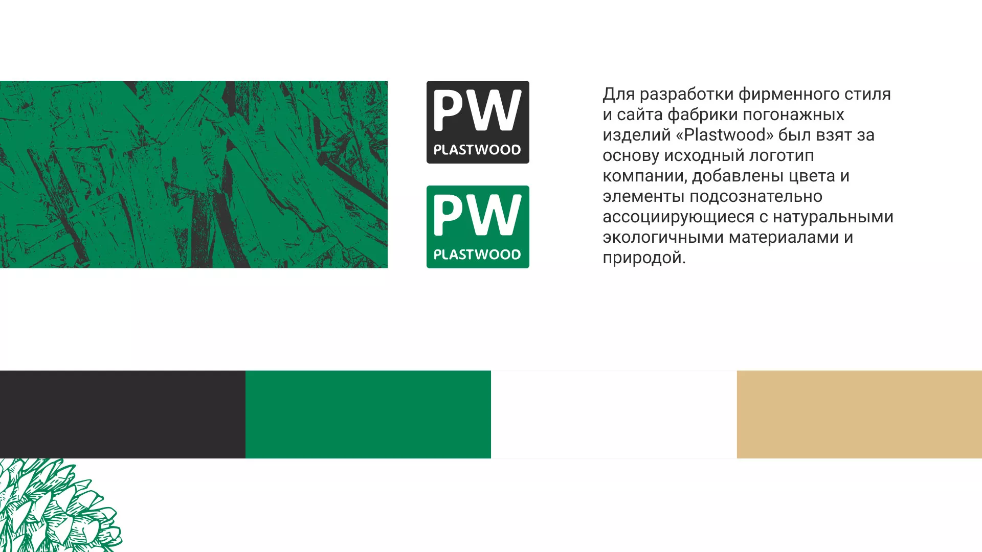 Разработка айдентики и сайта компании «Plastwood» в Нижнем Новгороде