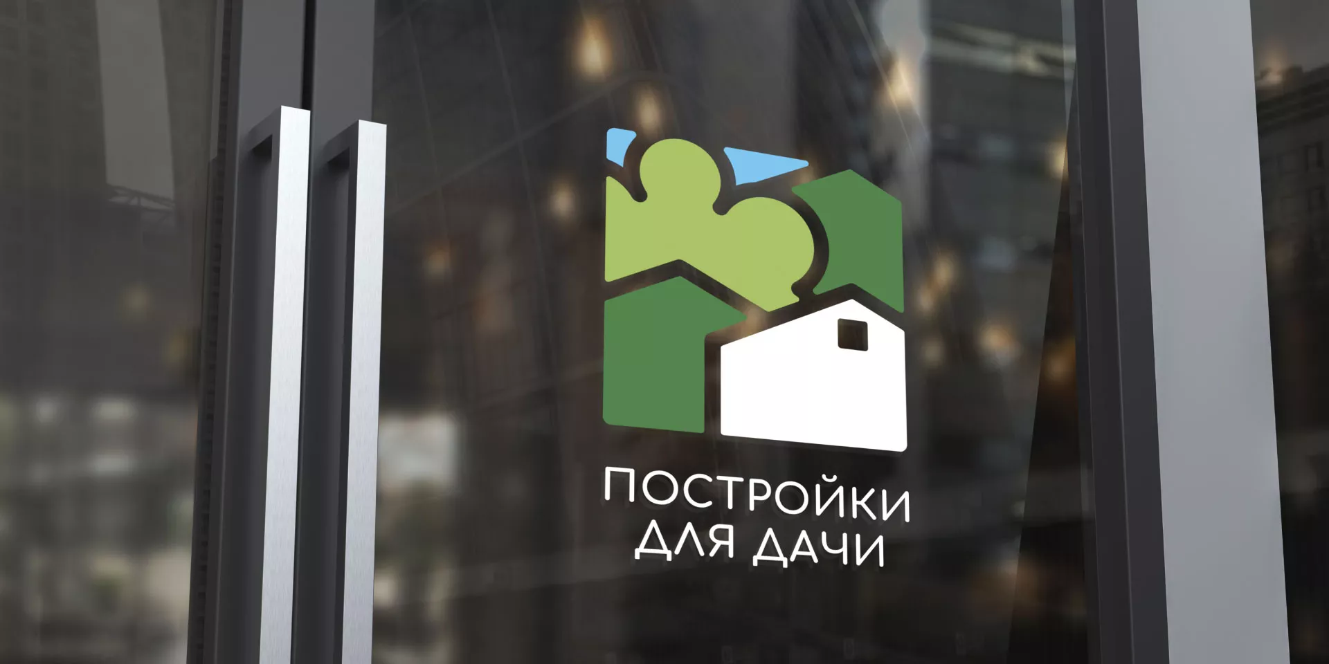 Разработка логотипа в Нижнем Новгороде для компании «Постройки для дачи»