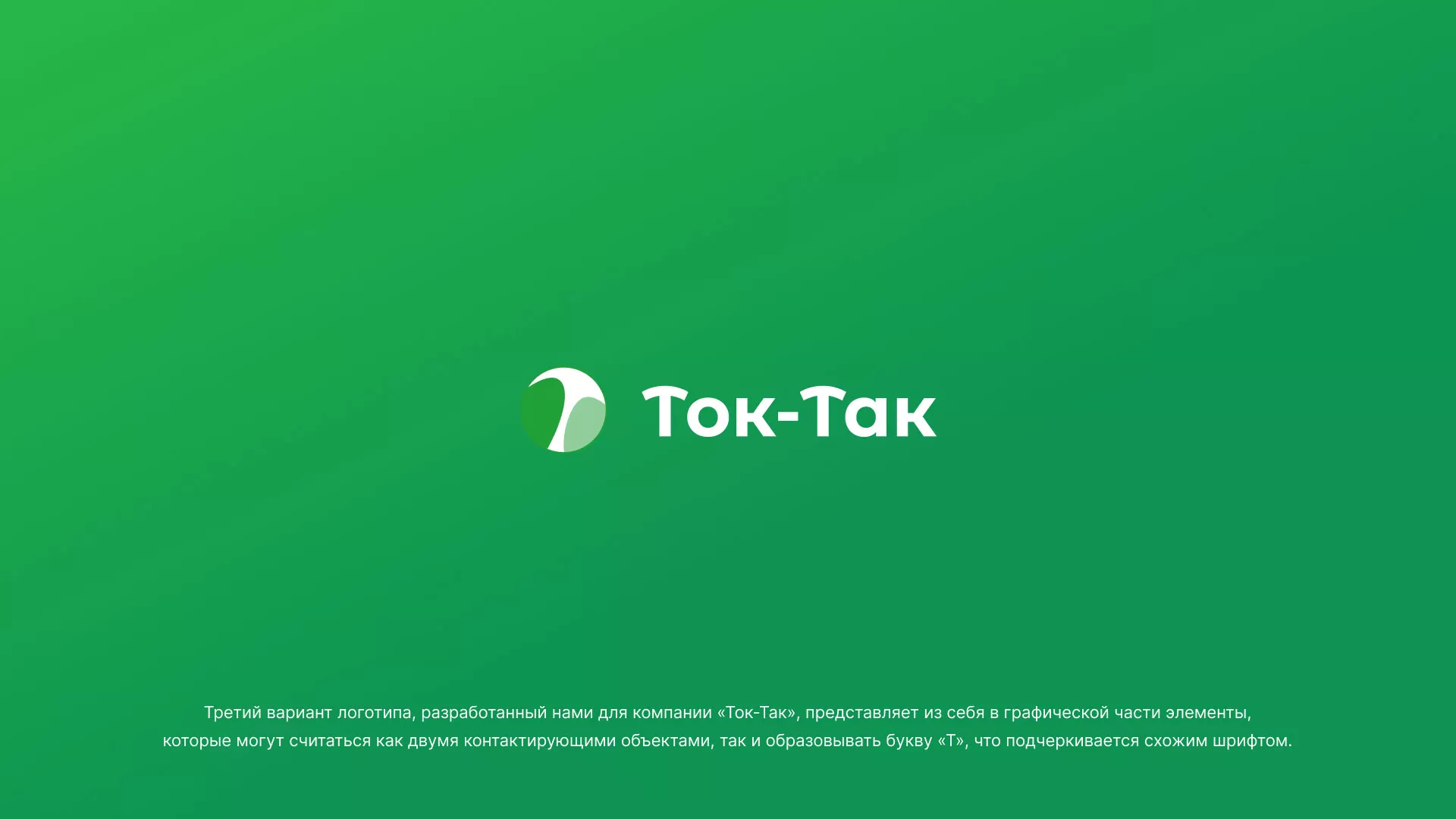 Разработка логотипа аутсорсинговой компании «Ток-Так» в Нижнем Новгороде