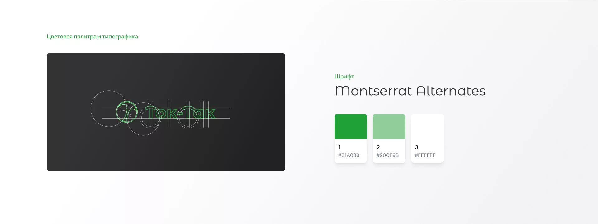 Разработка логотипа аутсорсинговой компании «Ток-Так» в Нижнем Новгороде