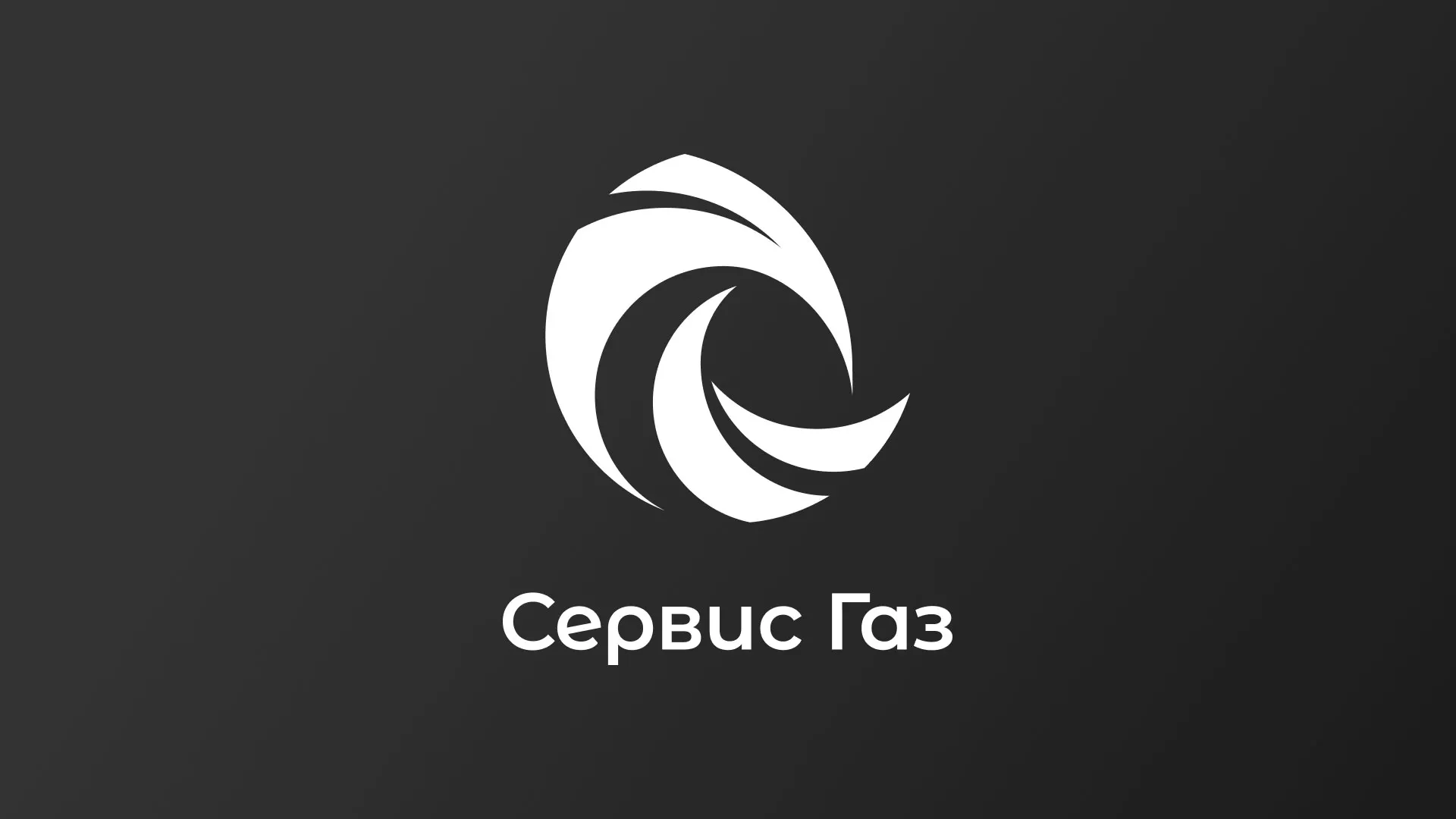 Создание логотипа газовой компании «Сервис Газ» в Нижнем Новгороде