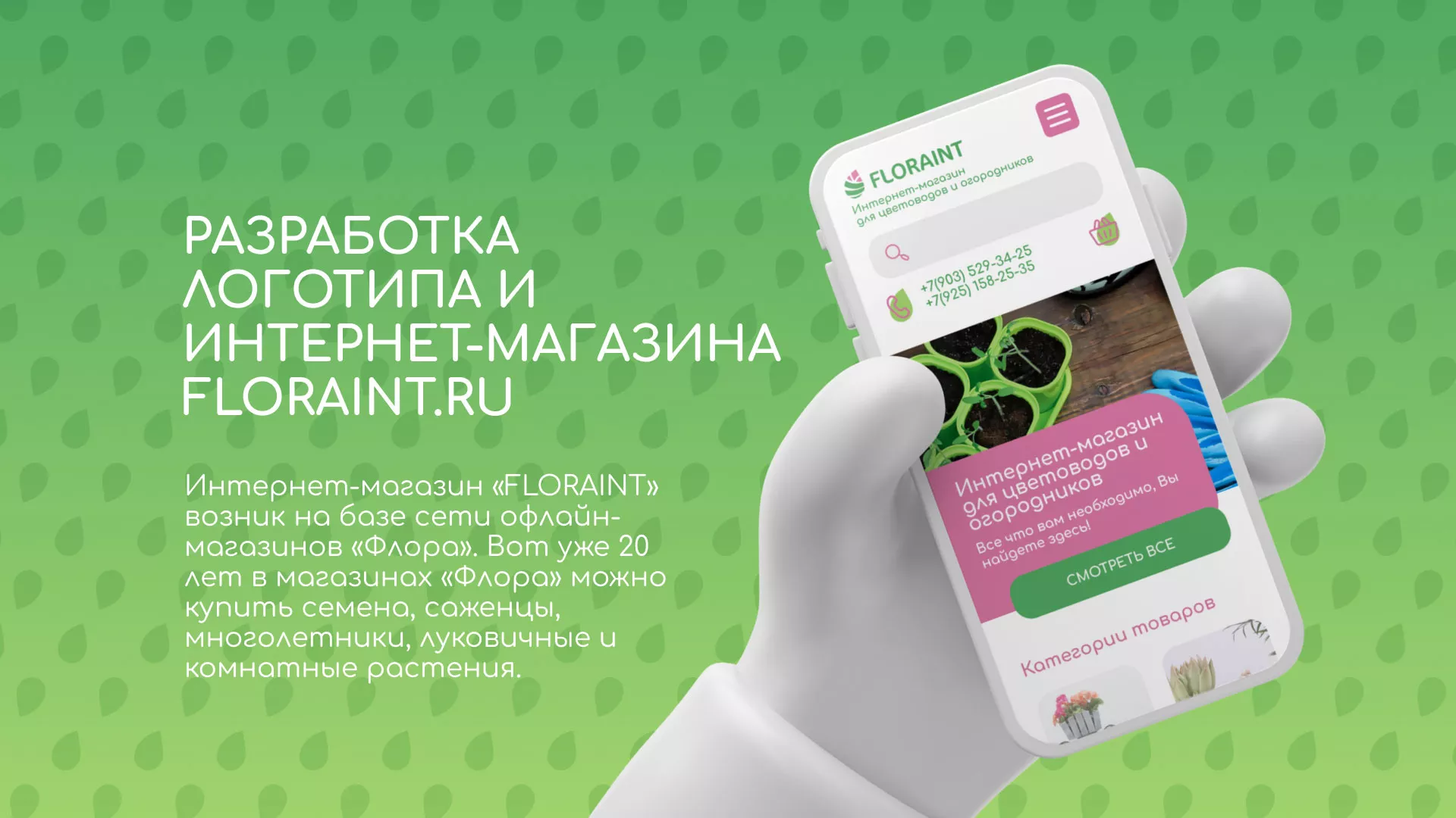 Создание логотипа и интернет-магазина «FLORAINT» в Нижнем Новгороде