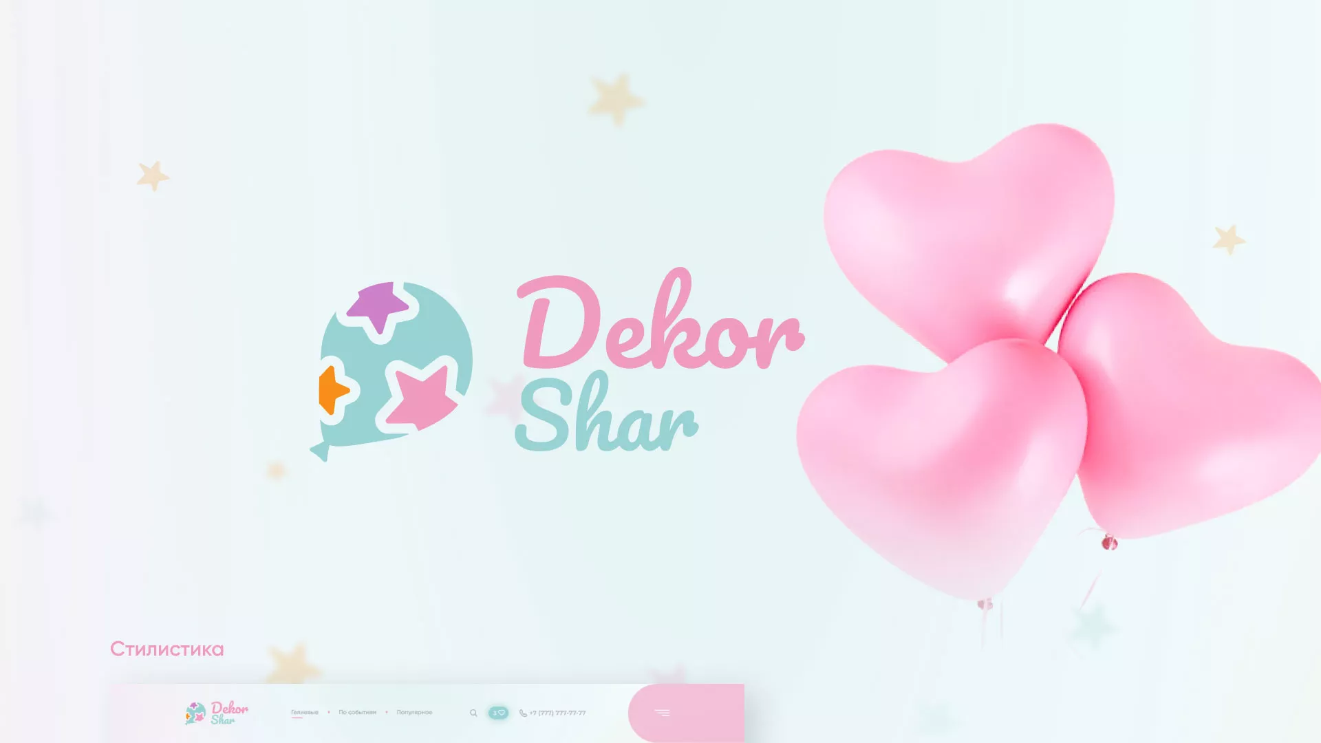 Разработка сайта в Нижнем Новгороде для компании «ДекорШар»