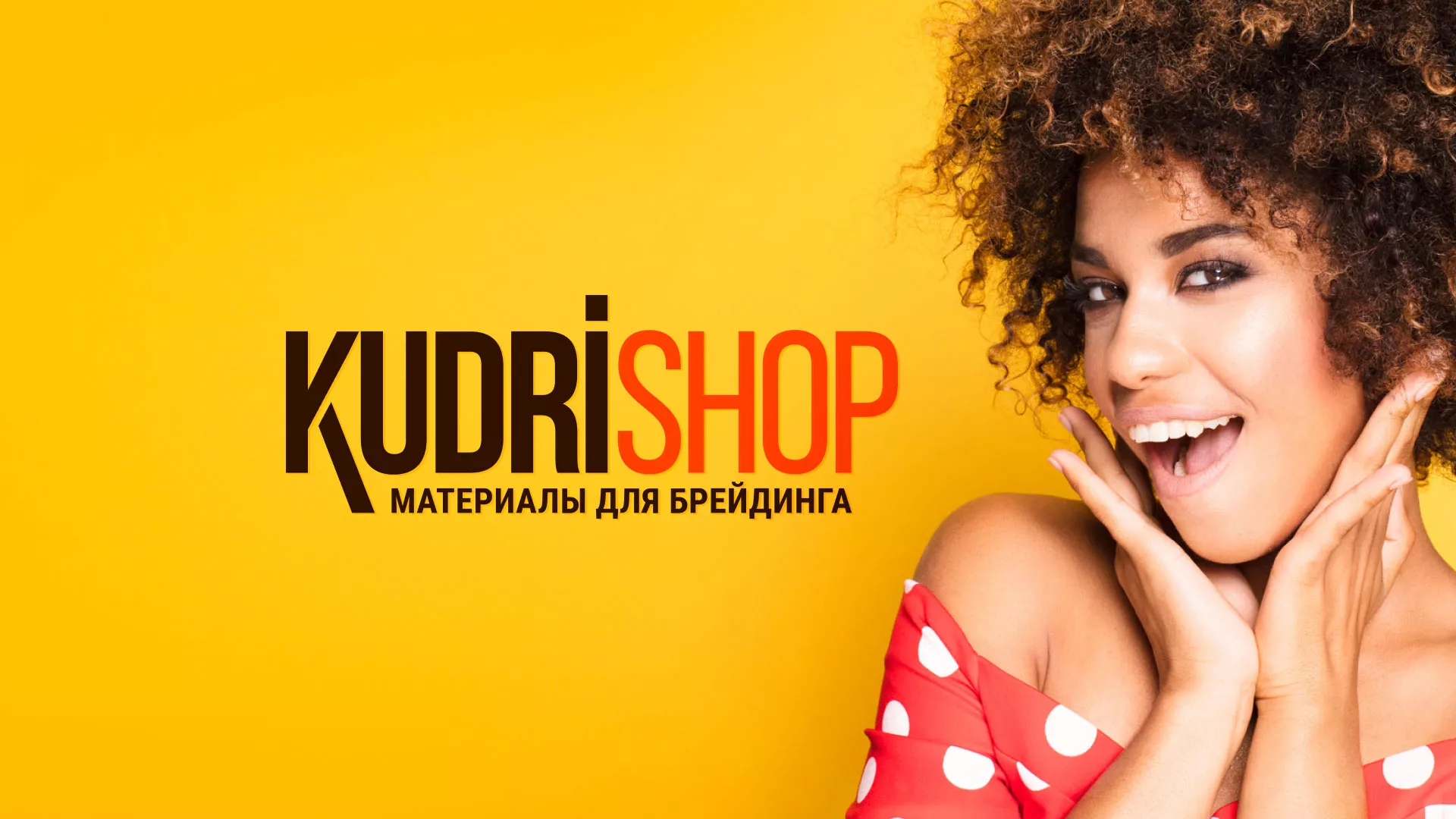 Создание интернет-магазина «КудриШоп» в Нижнем Новгороде
