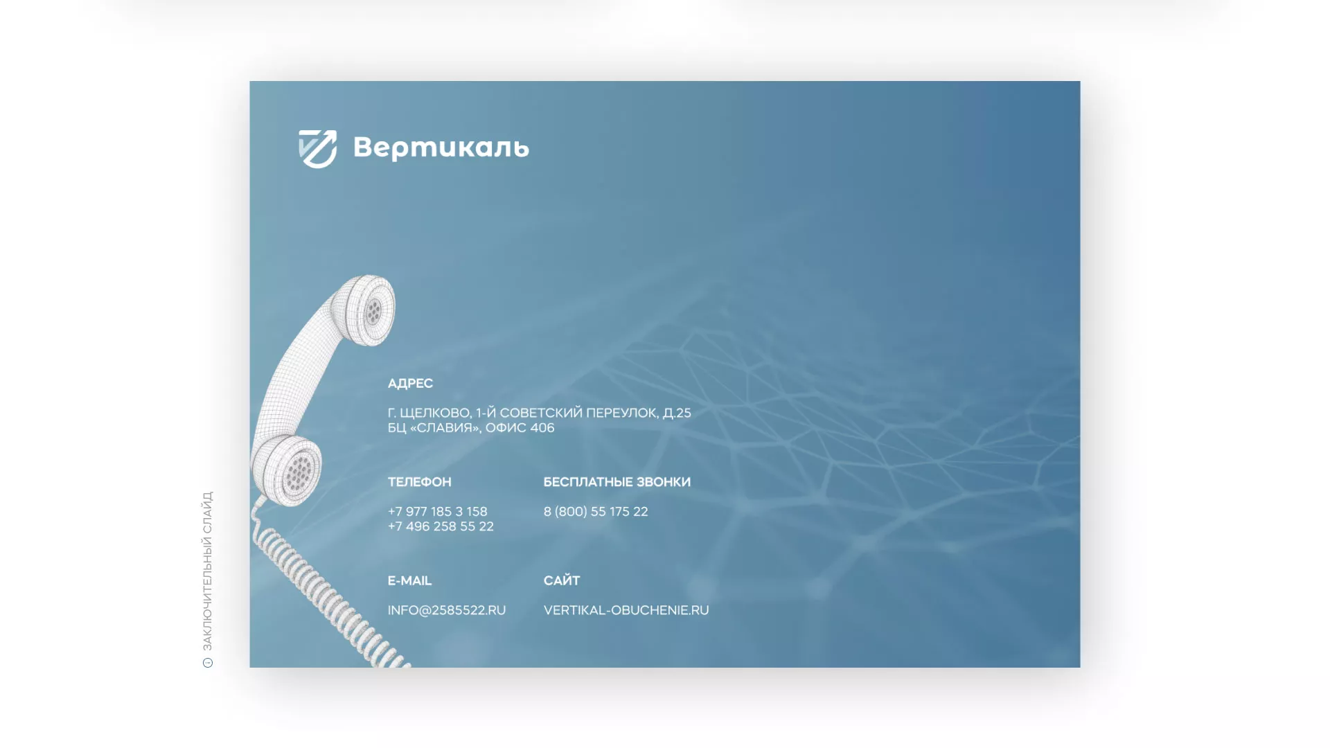 Разработка презентации для учебного центра «Вертикаль» в Нижнем Новгороде