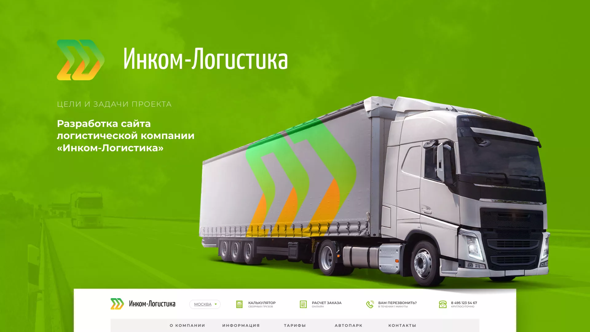 Разработка логотипа и сайта компании «Инком-Логистика» в Нижнем Новгороде