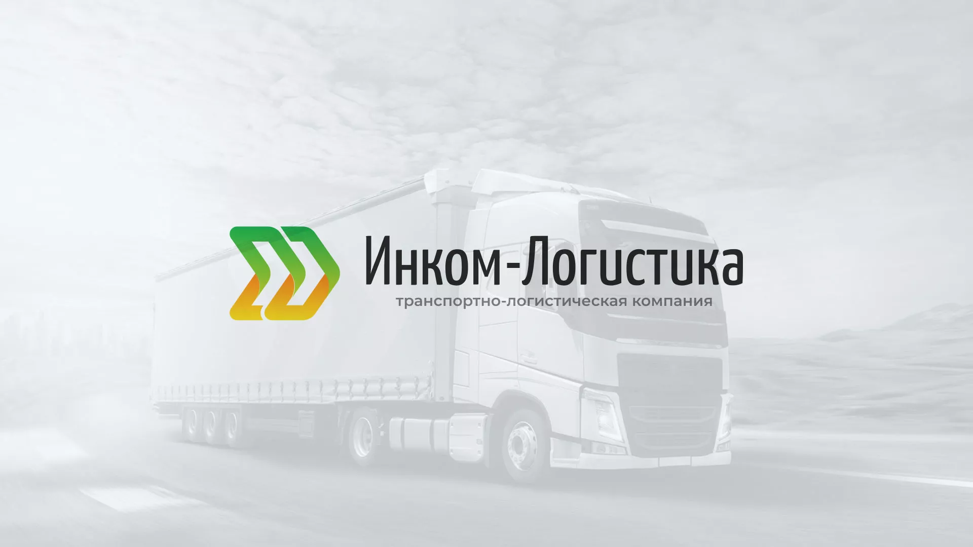 Разработка логотипа и сайта компании «Инком-Логистика» в Нижнем Новгороде