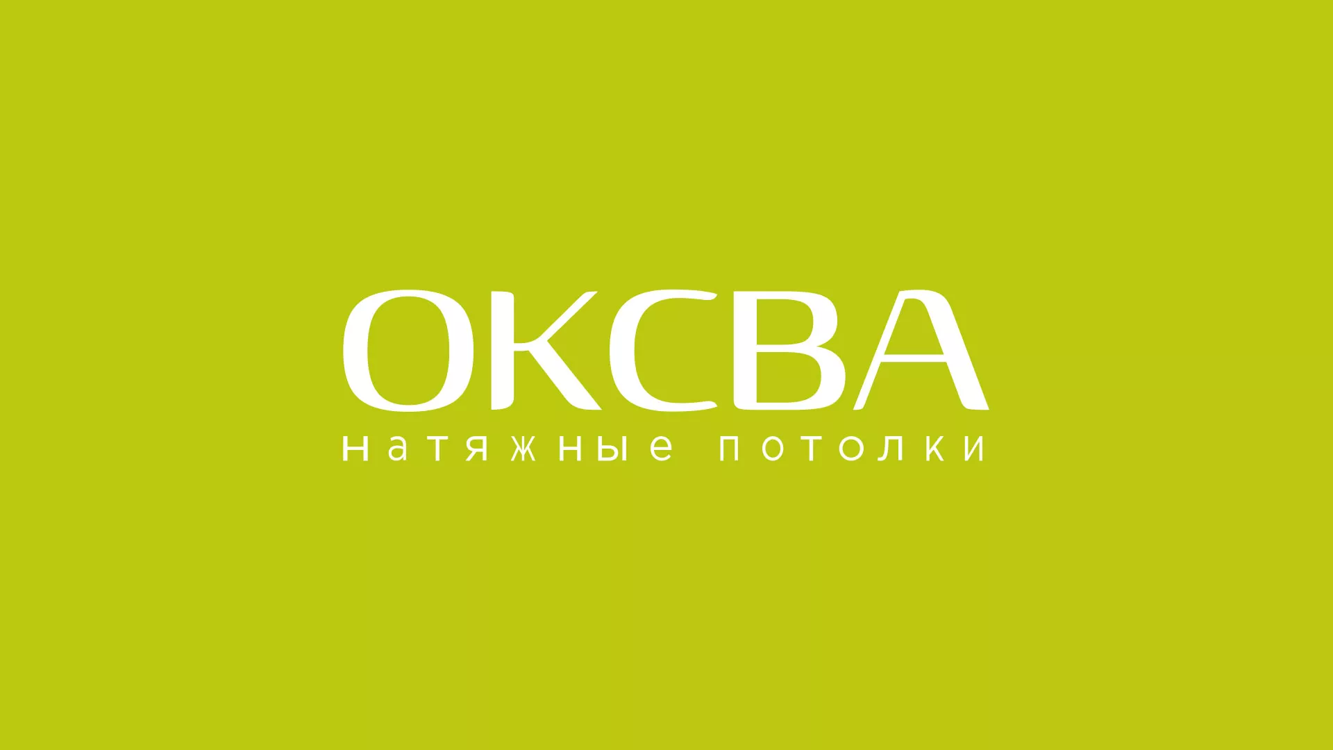 Создание сайта по продаже натяжных потолков для компании «ОКСВА» в Нижнем Новгороде