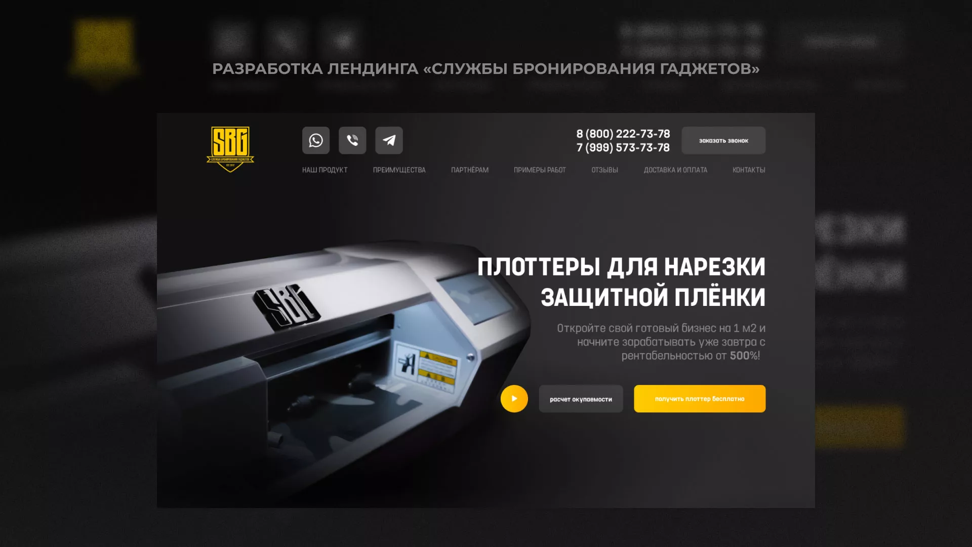 Разработка лендинга «Службы бронирования гаджетов» в Нижнем Новгороде