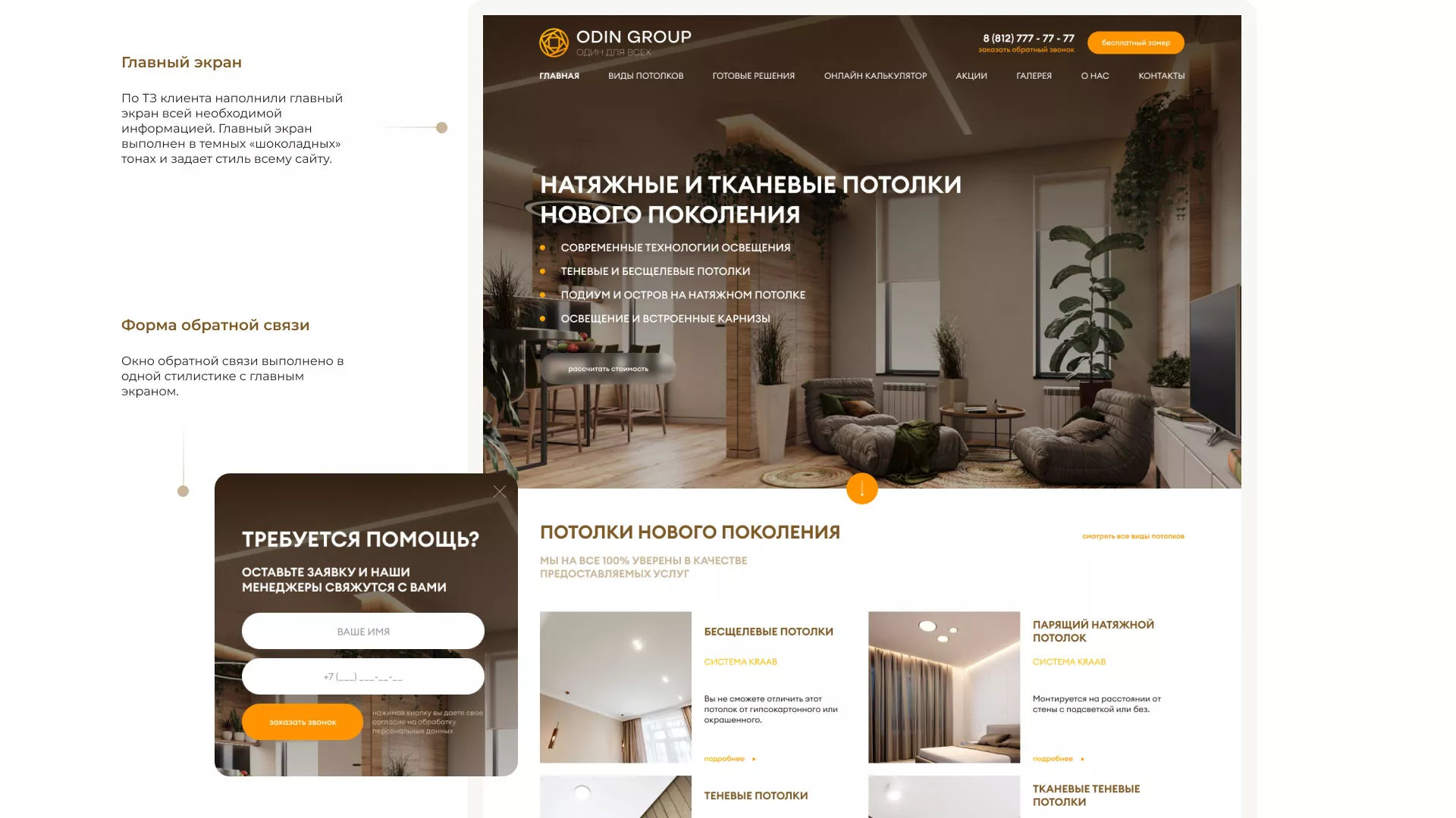 Разработка сайта в Нижнем Новгороде для компании «ODIN GROUP» по установке натяжных потолков