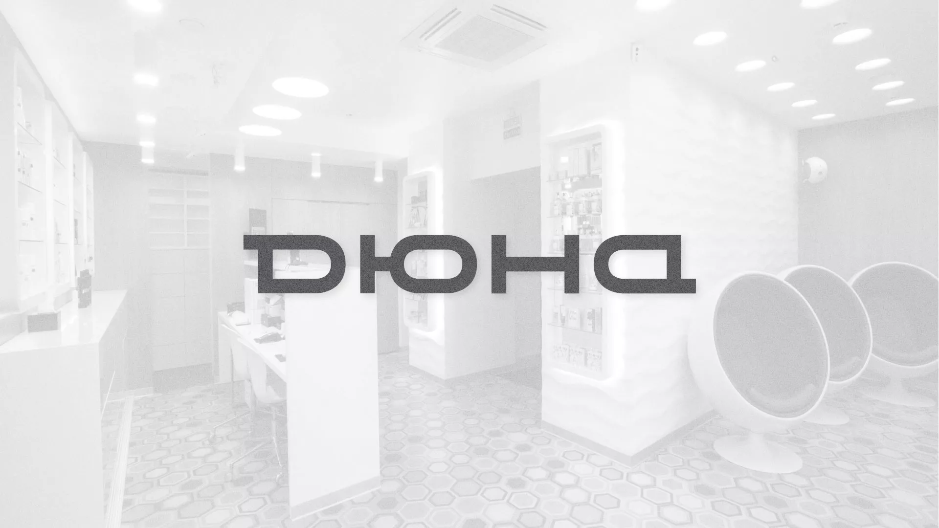 Разработка сервиса онлайн-записи для сети салонов красоты «ДЮНА» в Нижнем Новгороде