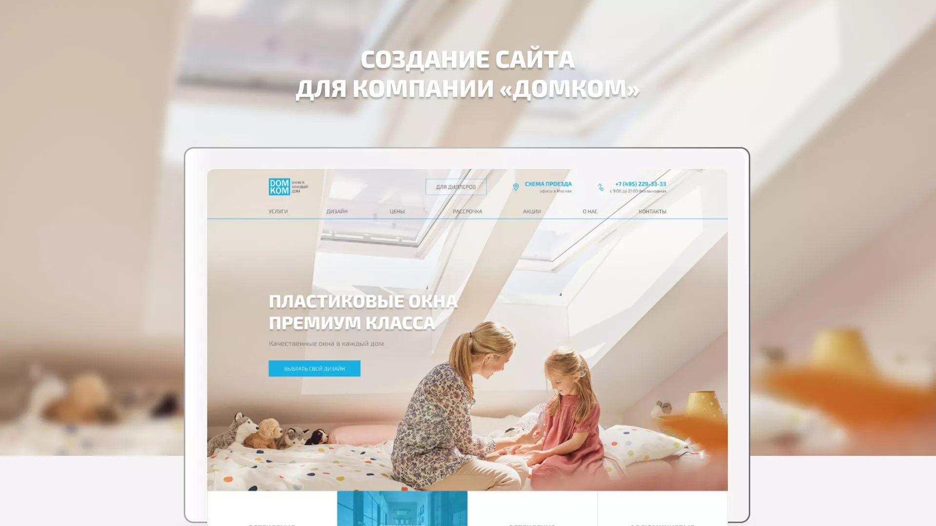 Создание сайта компании «ДОМКОМ» в Нижнем Новгороде