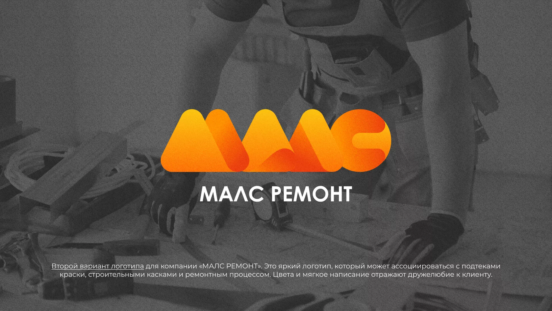 Создание логотипа для компании «МАЛС РЕМОНТ» в Нижнем Новгороде