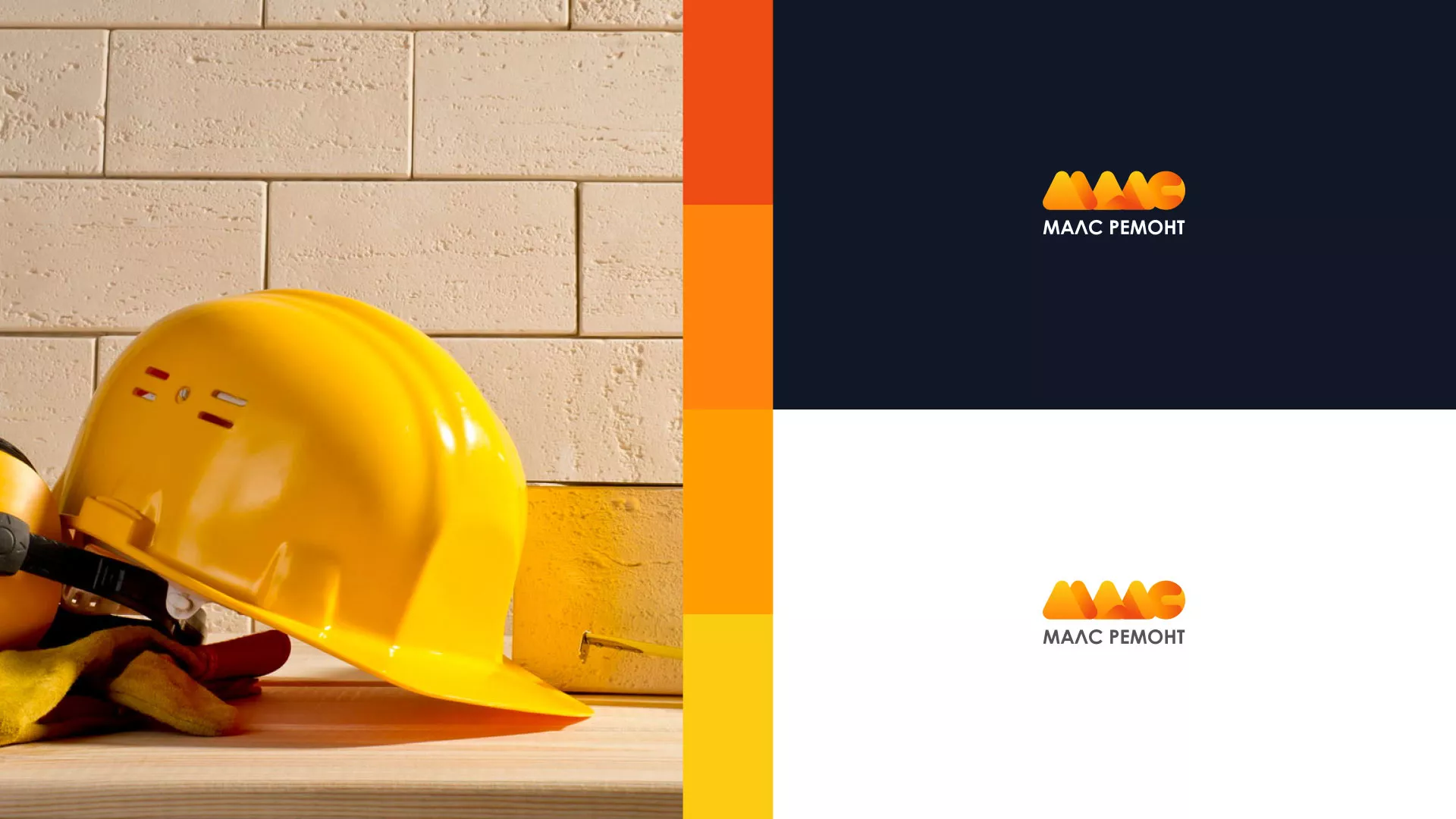 Создание логотипа для компании «МАЛС РЕМОНТ» в Нижнем Новгороде