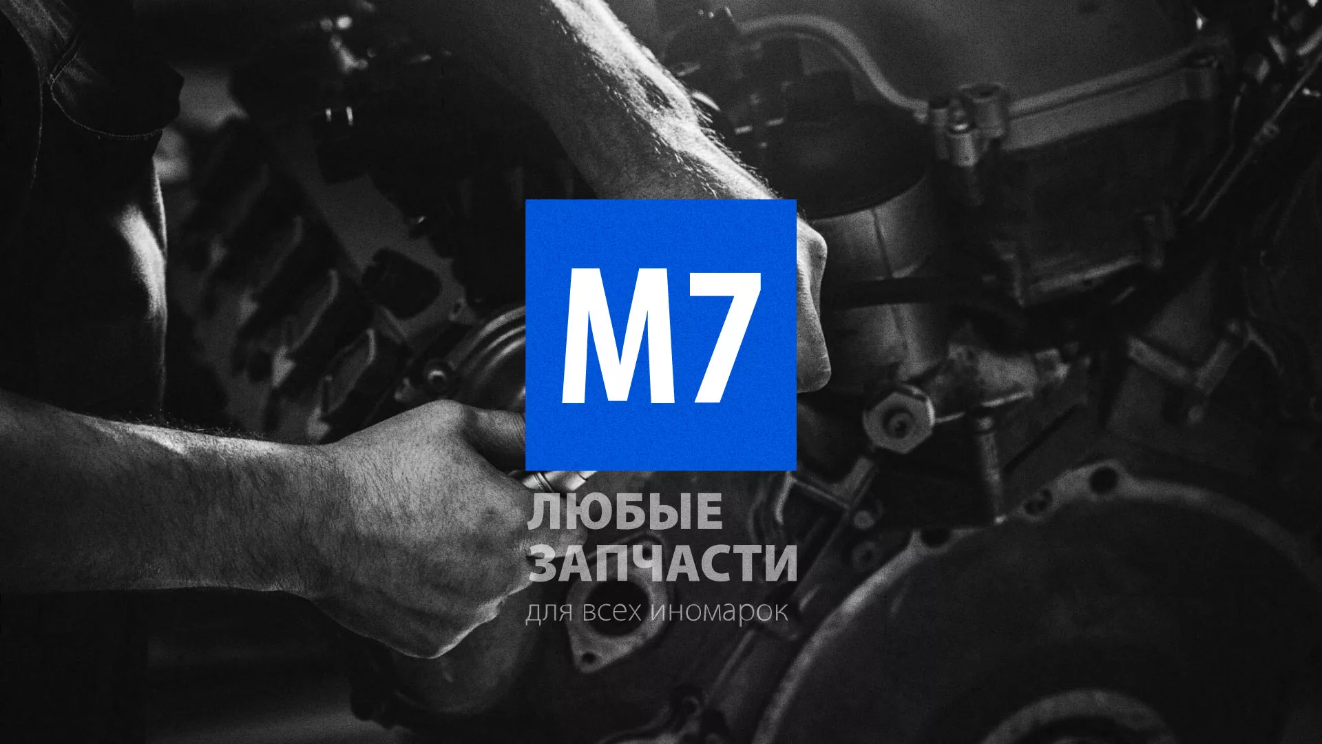 Разработка сайта магазина автозапчастей «М7» в Нижнем Новгороде