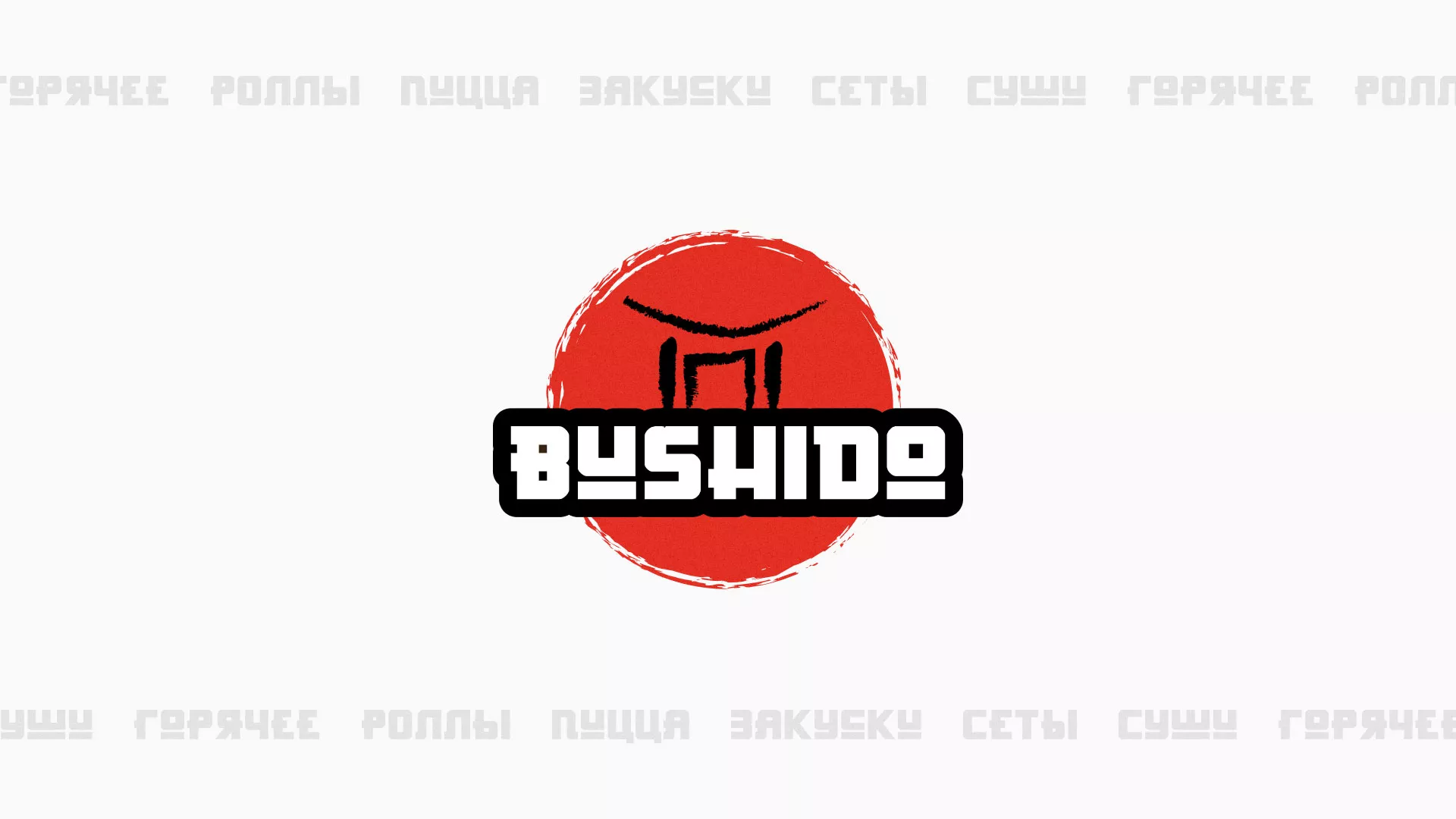 Разработка сайта для пиццерии «BUSHIDO» в Нижнем Новгороде