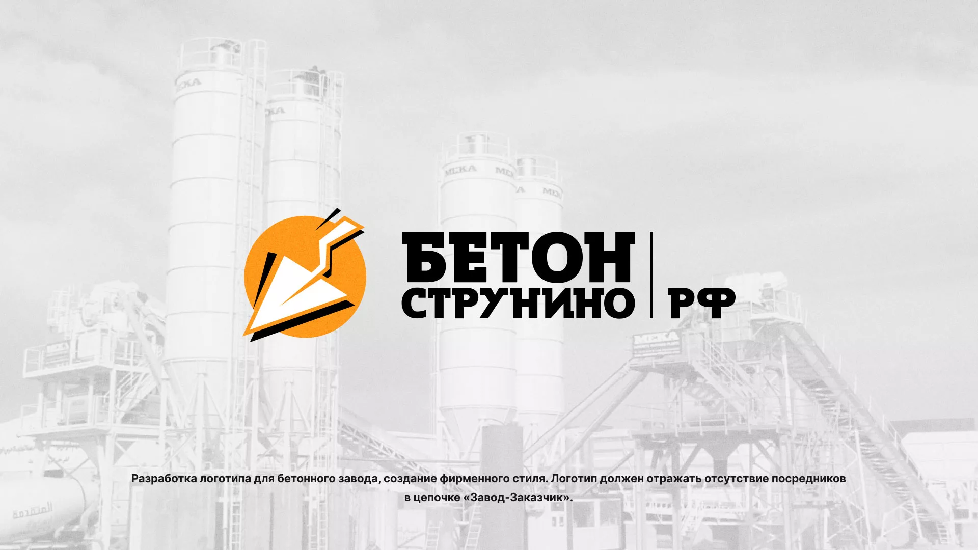Разработка логотипа для бетонного завода в Нижнем Новгороде