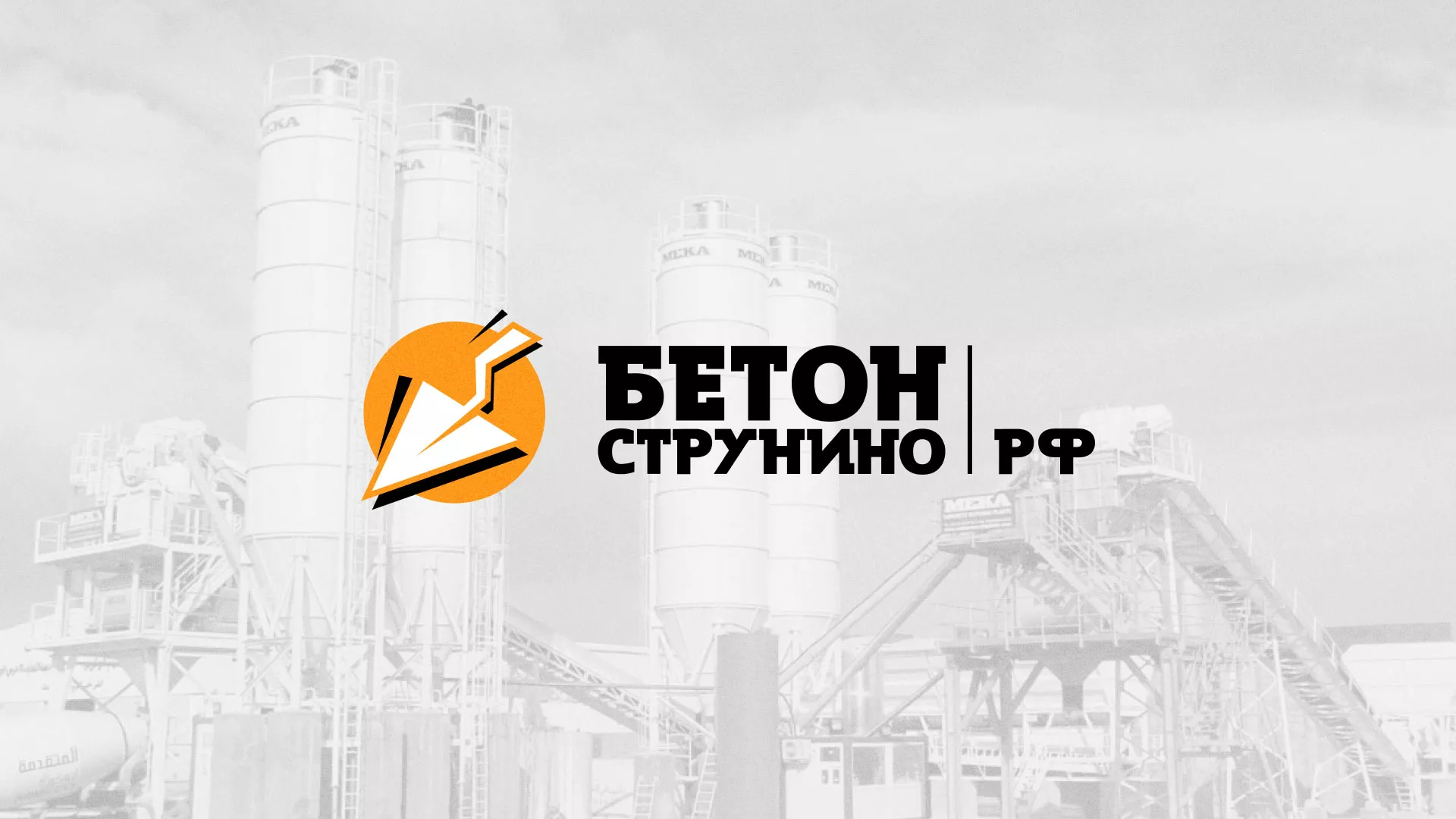 Разработка логотипа для бетонного завода в Нижнем Новгороде