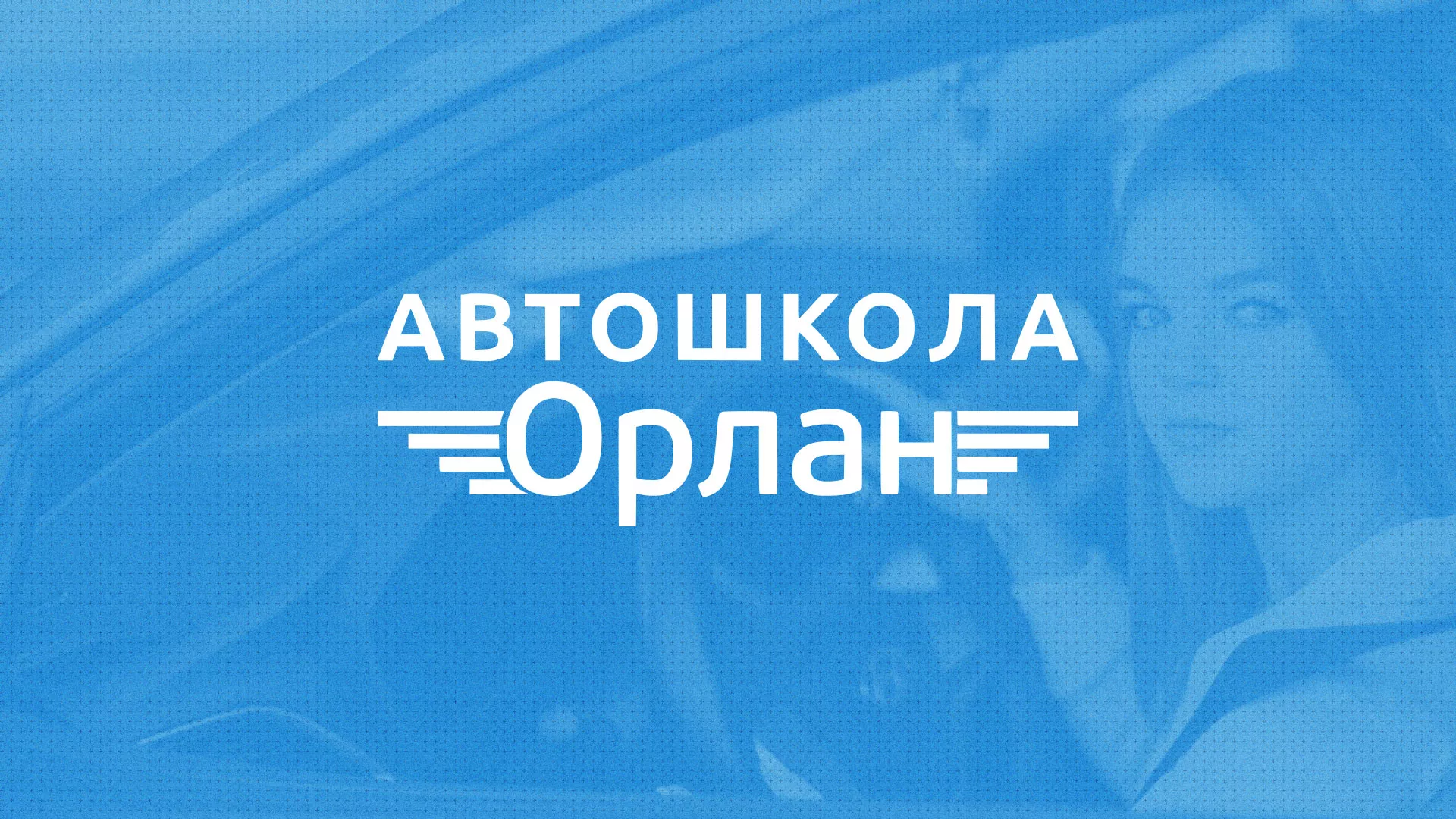Разработка сайта автошколы «Орлан» в Нижнем Новгороде