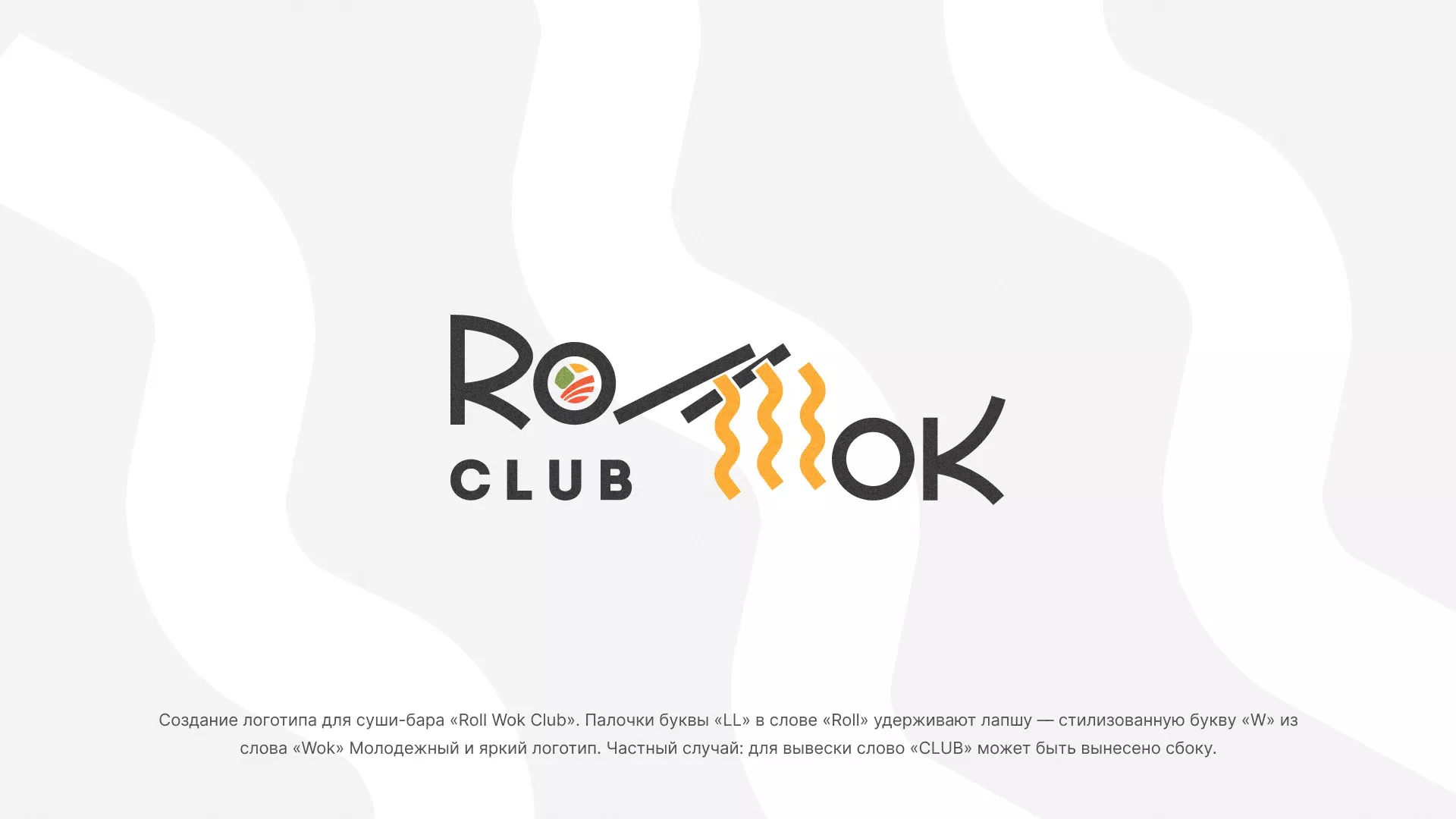 Создание логотипа суши-бара «Roll Wok Club» в Нижнем Новгороде