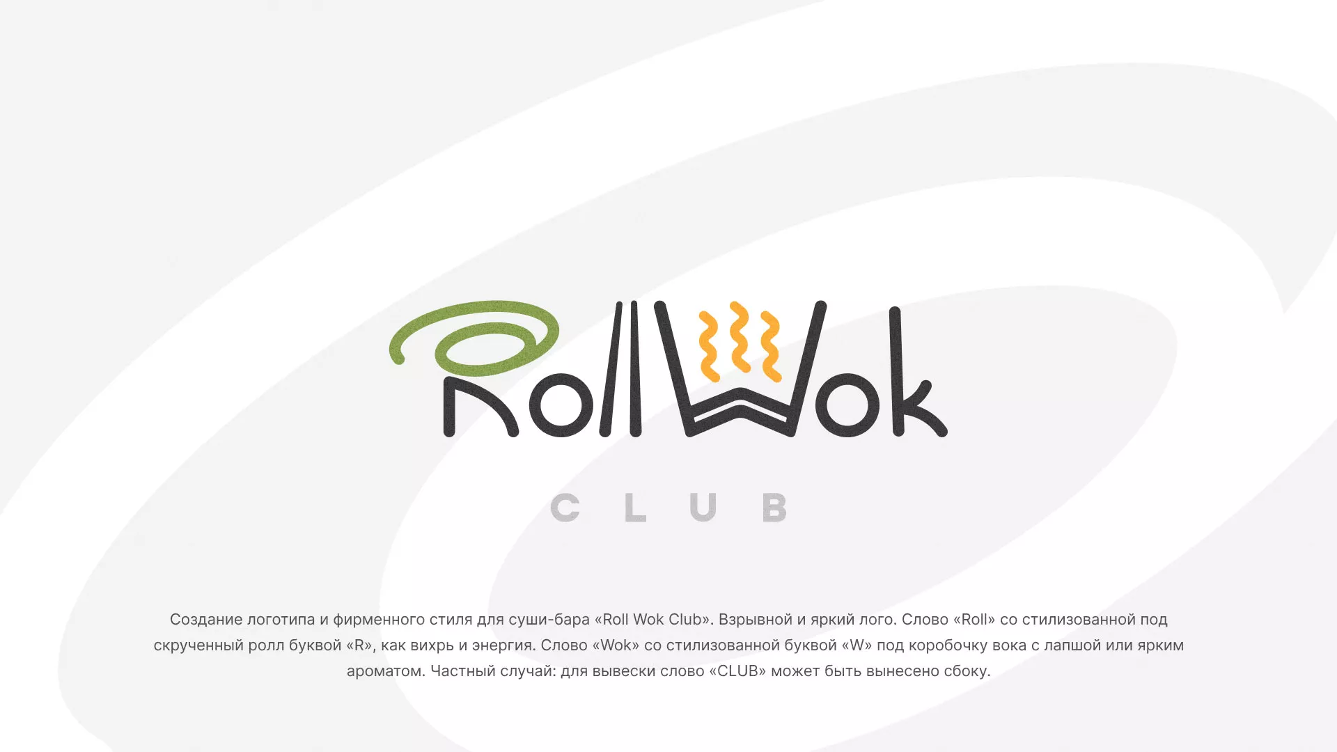 Разработка логотипа и фирменного стиля суши-бара «Roll Wok Club» в Нижнем Новгороде