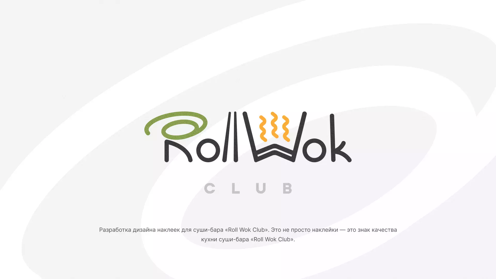 Разработка наклеек для суши-бара «Roll Wok Club» в Нижнем Новгороде