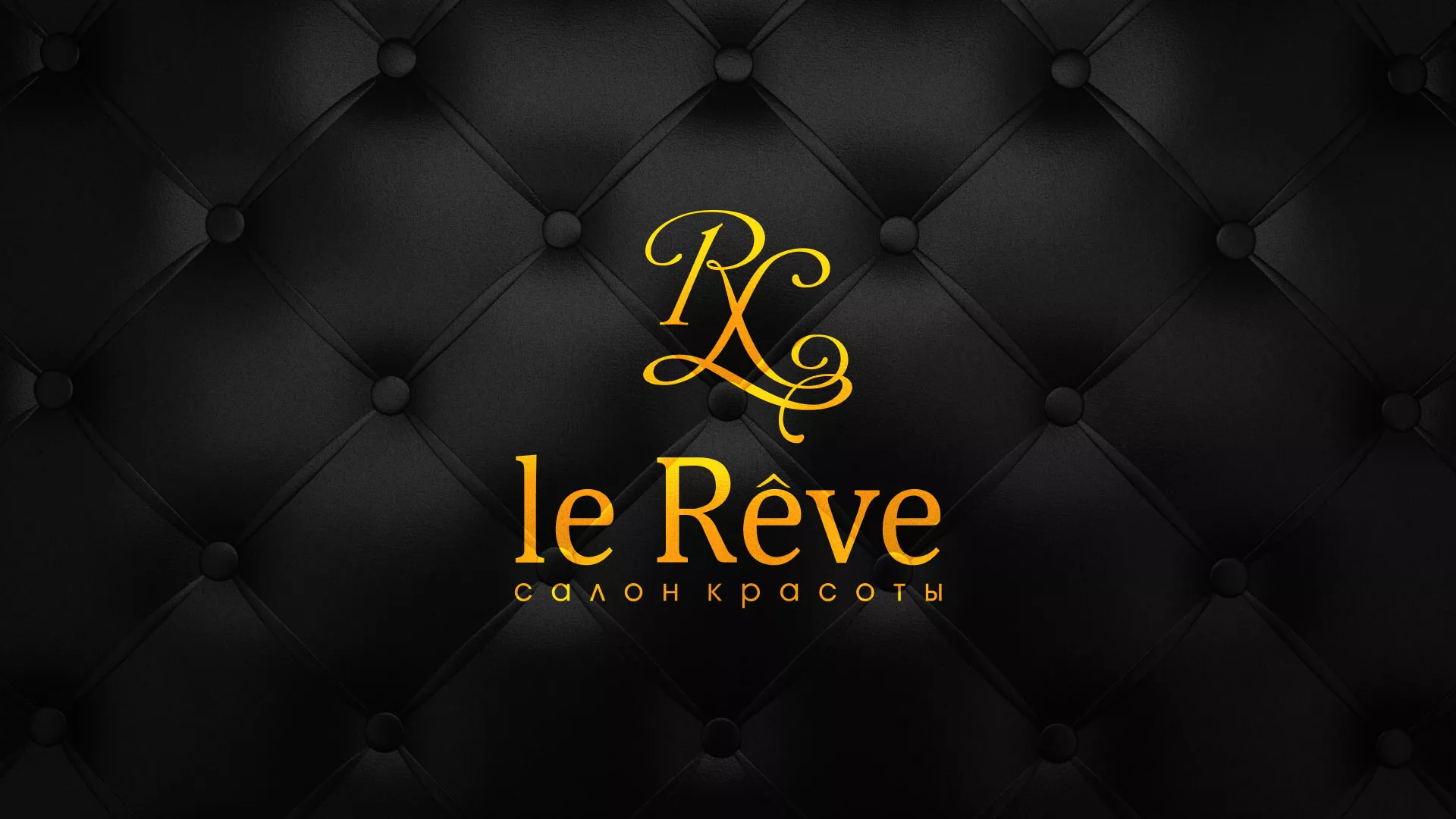 Разработка листовок для салона красоты «Le Reve» в Нижнем Новгороде